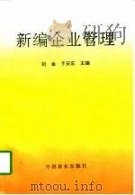 新编企业管理   1997  PDF电子版封面  7504433748  刘金，于庆东主编 