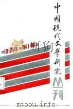 中国现代文学研究丛刊  1986年  第1期  总第26期（1986 PDF版）