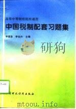 中国税制配套习题集（1995 PDF版）