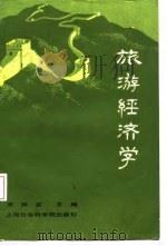旅游经济学   1985  PDF电子版封面  4299·010  黄辉实主编 
