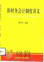 新财务会计制度讲义   1993  PDF电子版封面  756110751X  唐玉坤编著 