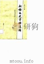 新疆文史资料选辑  第15辑（1986 PDF版）