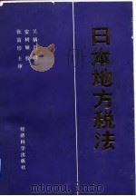 日本地方税法   1990  PDF电子版封面  7505803565  吴炳昌译 