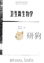 卫生微生物学   1984  PDF电子版封面  14048·4812  郁庆福，杨均培主编 