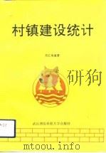 村镇建设统计   1992  PDF电子版封面  7810302329  刘红地编著 