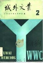 域外文丛  2   1984  PDF电子版封面    江西省外国文学学会编 