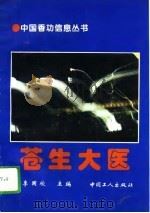 苍生大医  （上册）   1994年12月第1版  PDF电子版封面    李国欣 