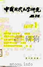 中国现代文学研究丛刊  1982年  第1辑（1982 PDF版）