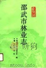 邵武市林业志（1990 PDF版）