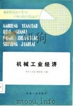 高等院校企业管理干部专修科试用教材  机械工业经济   1986  PDF电子版封面    蔡希贤 