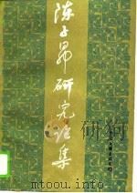 陈子昂研究论集（1989 PDF版）