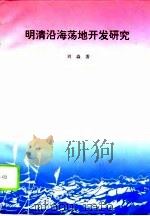 明清沿海荡地开发研究   1996  PDF电子版封面  7810361279  刘淼著 