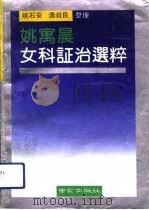 姚寓晨女科证治选粹（1992 PDF版）