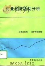 商业经济活动分析   1993  PDF电子版封面  7504420921  王镜芝主编 
