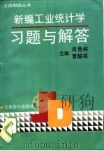 新编工业统计学习题与解答   1995  PDF电子版封面  754290261X  田竞和，曹志祥 