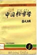 中国检察学（1988.08 PDF版）