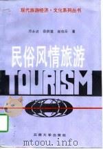 民俗风情旅游（1997 PDF版）