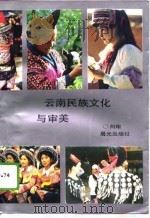 云南民族文化与审美（1994 PDF版）