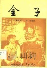 金子  三幕话剧   1982  PDF电子版封面  8069·206  田芬编剧 
