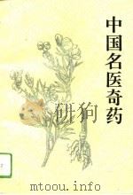 中国名医奇药（1995 PDF版）