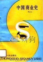 中国商业史   1991  PDF电子版封面  722200808X  罗吉义编 
