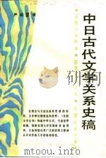 中日古代文学关系史稿（1987 PDF版）