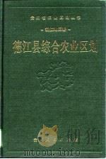 德江县综合农业区划（1989 PDF版）