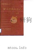 四川公路交通史  上   1989  PDF电子版封面  7220006497  王立显主编 