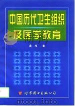 中国历代卫生组织及医学教育   1998  PDF电子版封面  7506234645  龚纯著 