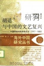 胡适与中国的文艺复兴-中国革命中的自由主义  1917-1950   1989  PDF电子版封面    （美）格里德 