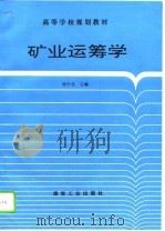 矿业运筹学   1996  PDF电子版封面  7502013156  邢中光主编 