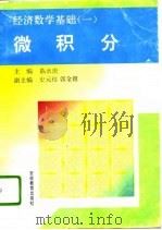 经济数学基础  1  微积分   1994  PDF电子版封面  7533616243  陈永庆主编 