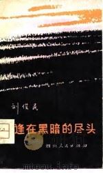 相逢在黑暗的尽头  短篇小说集   1980  PDF电子版封面  10118·324  刘俊民著 