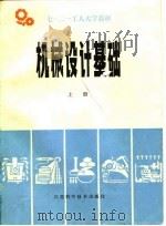 机械设计基础  上   1979  PDF电子版封面  15196·009  江苏省七·二一工人大学《机械设计基础》教材编写组编 