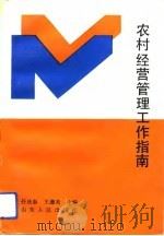 农村经营管理工作指南   1992  PDF电子版封面  7209011110  任庆泰，王廉美主编 