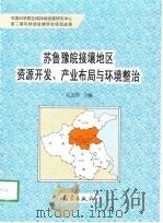 苏鲁豫皖接壤地区资源开发、产业布局与环境整治   1998  PDF电子版封面  7502924809  毛汉英主编 