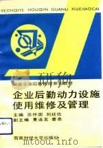 企业后勤动力设施使用、维修及管理   1993  PDF电子版封面  7810175475  苏仲国，刘廷佐主编；要亮编写 