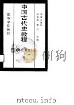 中国古代史教程  第3分册（1992 PDF版）