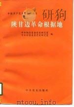 陕甘边革命根据地（1997 PDF版）