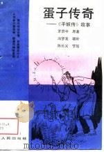 蛋子传奇  《平妖传》故事   1988  PDF电子版封面  7221003203  （元）罗贯中，陈长义节写 