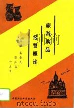 旅游购品经营概论   1991  PDF电子版封面  7504410743  高爱民等主编 