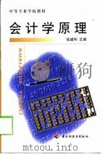 会计学原理   1999  PDF电子版封面  7501923108  张建利主编 