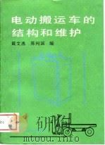 电动搬运车的结构和维护   1988  PDF电子版封面  7111006097  戴文逸，陈树国编 