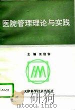 医院管理理论与实践   1994  PDF电子版封面  7530809040  王信安主编 