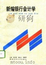 新编银行会计学   1994  PDF电子版封面  7536922345  吴品芝主编 