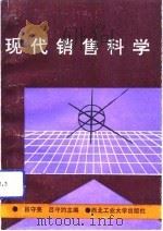 现代销售科学   1992  PDF电子版封面  7561204175  吕守亮，吕守约主编 