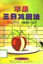 苹果三日减肥法（1998 PDF版）