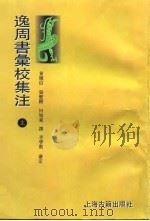 逸周书汇校集注  上（1995 PDF版）