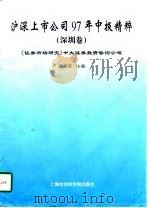 沪深上市公司97年中报精粹  深圳卷（1997 PDF版）