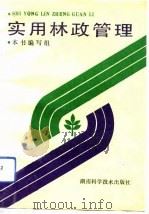 实用林政管理（1993 PDF版）